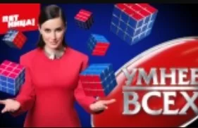 Умнее всех 4 сезон 6 выпуск 10.04.2025