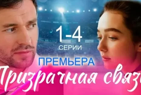 Призрачная связь (Сериал 2024-2025) все серии
