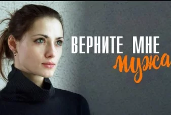 Верните мне мужа (Сериал 2025) все серии