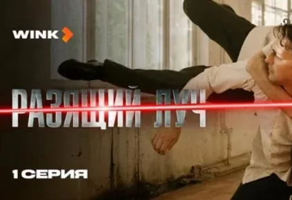 Разящий луч (Сериал 2025)
