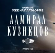 Адмирал Кузнецов (Сериал 2024-2025)