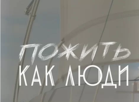 Пожить как люди 15, 16 серия 24.04.2025