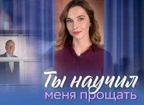 Ты научил меня прощать (Сериал 2025)
