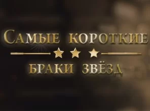 Самые короткие браки звёзд 15.04.2025