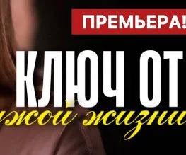 Ключ от чужой жизни 5, 6, 7, 8 серия 17.04.2025 смотреть онлайн
