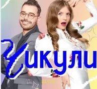 Чикули 2 сезон 1 выпуск