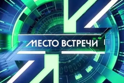 Местο встречи на НТВ. Выпуск 16.03.2025