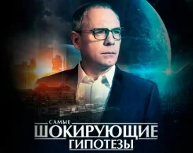 Самые шокирующие гипотезы. Выпуск 16.04.2025