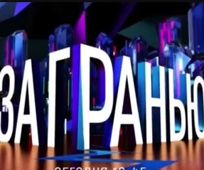 За гранью 21.04.2026