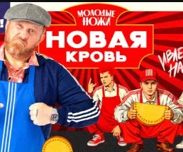 Молодые ножи Новая кровь 2 сезон 3 выпуск 04.03.2026