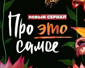 Про это самое 15, 16 серия 24.04.2025