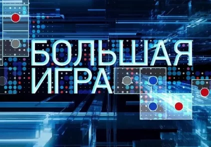Большая игра. Выпуск 16.04.25