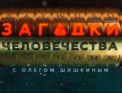 Загадки человечества 21.04.2026