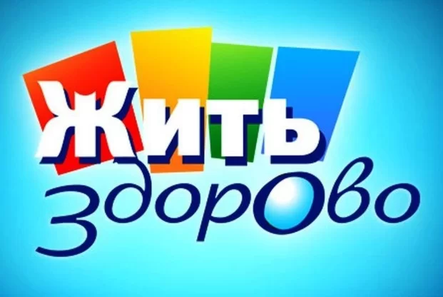 Жить здорово! Выпуск от 21.04.2026