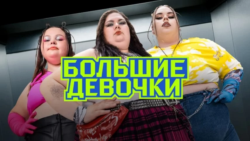 Большие девочки 3 сезон 15 выпуск 26.12.2025 Финал