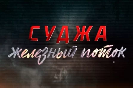 Суджа. Железный поток