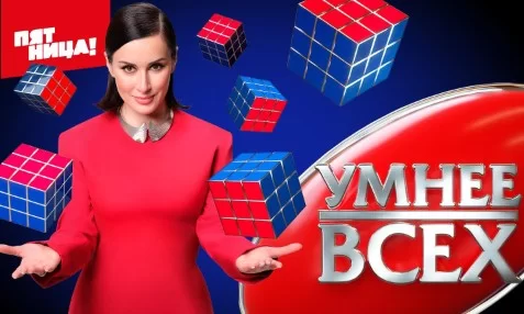 Умнее всех 6 сезон 5 выпуск 16.04.2026