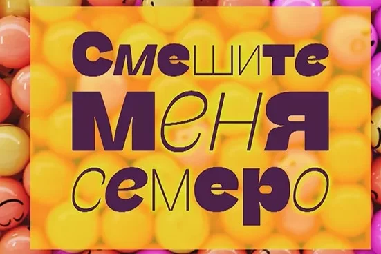Смешите меня семеро 21.02.2026