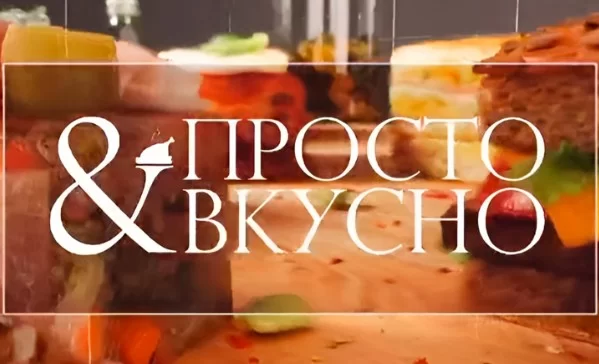 Просто & вкусно. Кулинарная программа ТВЦ 18.04.2025