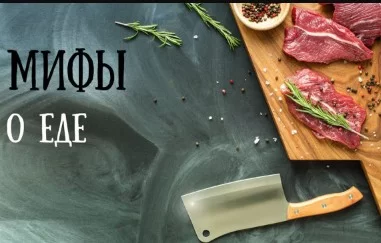 Мифы о еде. Сыр 24.01.2026