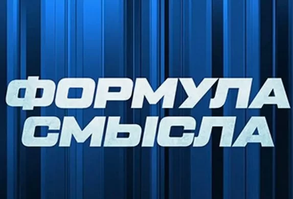 Формула смысла с Дмитрием Куликовым 20.04.2026