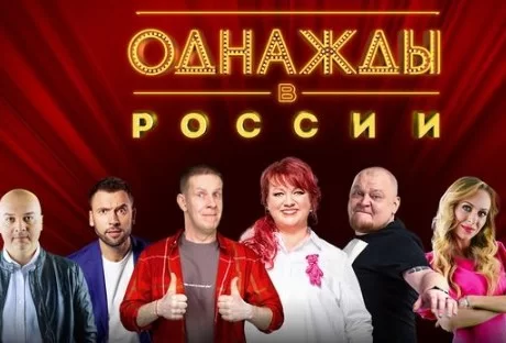 Однажды в России 12 сезон 29 выпуск 26.12.2025