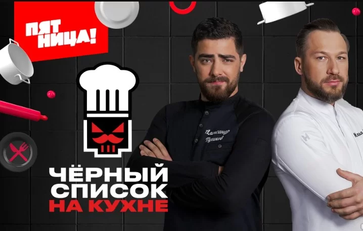 Черный список На кухне 4 сезон 8 выпуск 22.04.2026