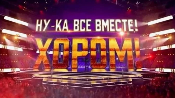 Ну-ка все вместе. Хором 2 сезон 4 выпуск 25.04.2025