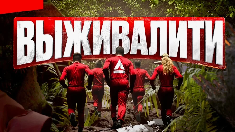 Выживалити 2 сезон 10 выпуск 18.04.2025