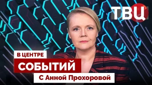 В центре событий с Анной Прохоровой 17.04.2026
