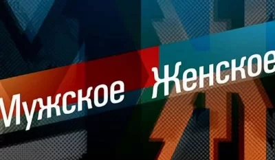 Мужское Женское 21.04.2026