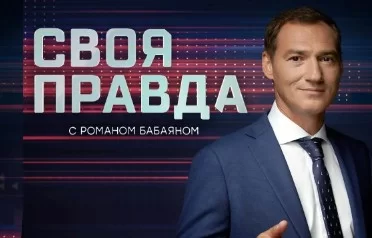 Своя правда с Романом Бабаяном 17.04.2026