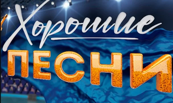 Хорошие песни. Выпуск от 18.04.2025