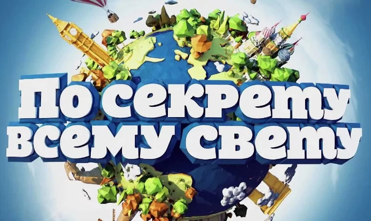 По секрету всему свету 18.04.2026
