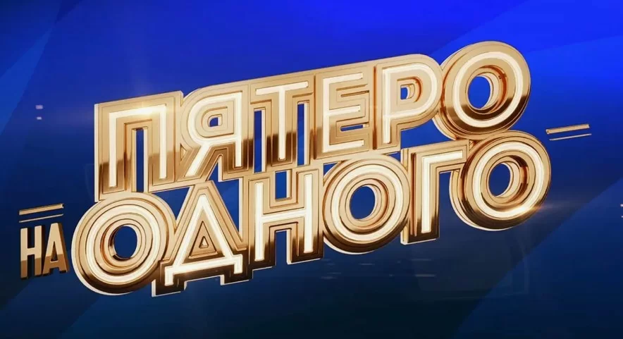 Пятеро на одного. Выпуск от 18.04.2026