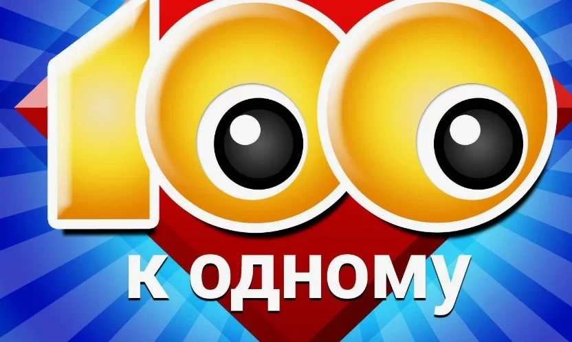 Сто к одному 19.04.2026