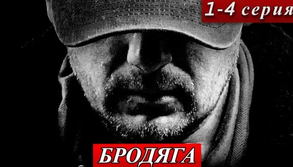 Бродяга (Сериал 2025)