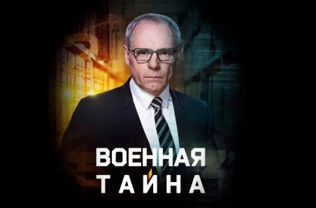 Военная тайна 18.04.2026