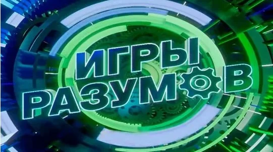 Игры разумов 19.04.2025