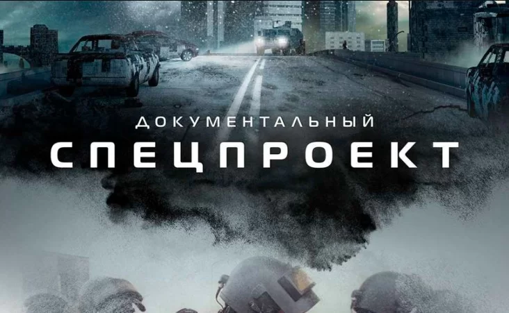 Документальный спецпроект 19.04.2025