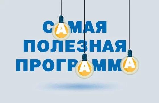 Самая полезная программа 18.04.2026