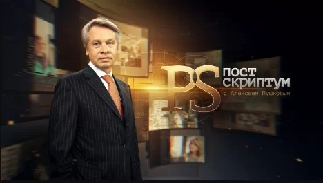 Постскриптум с Алексеем Пушковым 18.04.2026