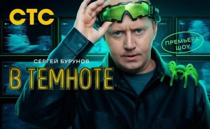 В темноте 6 выпуск 20.04.2025