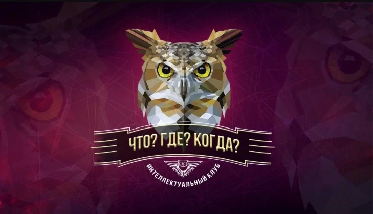 Что? Где? Когда? Четвертая игра весенней серии 20.04.2025