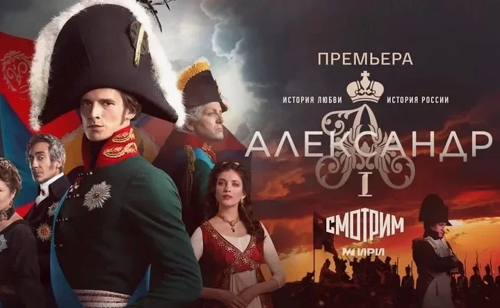 Александр I (Сериал 2025) 1, 2 серия