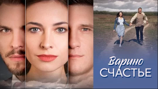 Варино счастье (сериал 2025) 5-8 серия