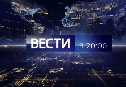 Вести в 20:00 эфир 29.07.2025