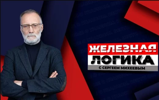 Железная логика с Сергеем Михеевым 22.04.2025