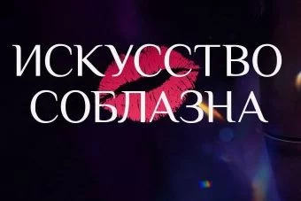 Искусство соблазна (Сериал 2025)