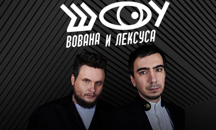 Шоу Вована и Лексуса 24.04.2025